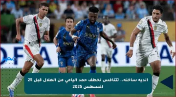 أندية ساخنة.. تتنافس لخطف حمد اليامي من الهلال قبل 25 أغسطس 2025